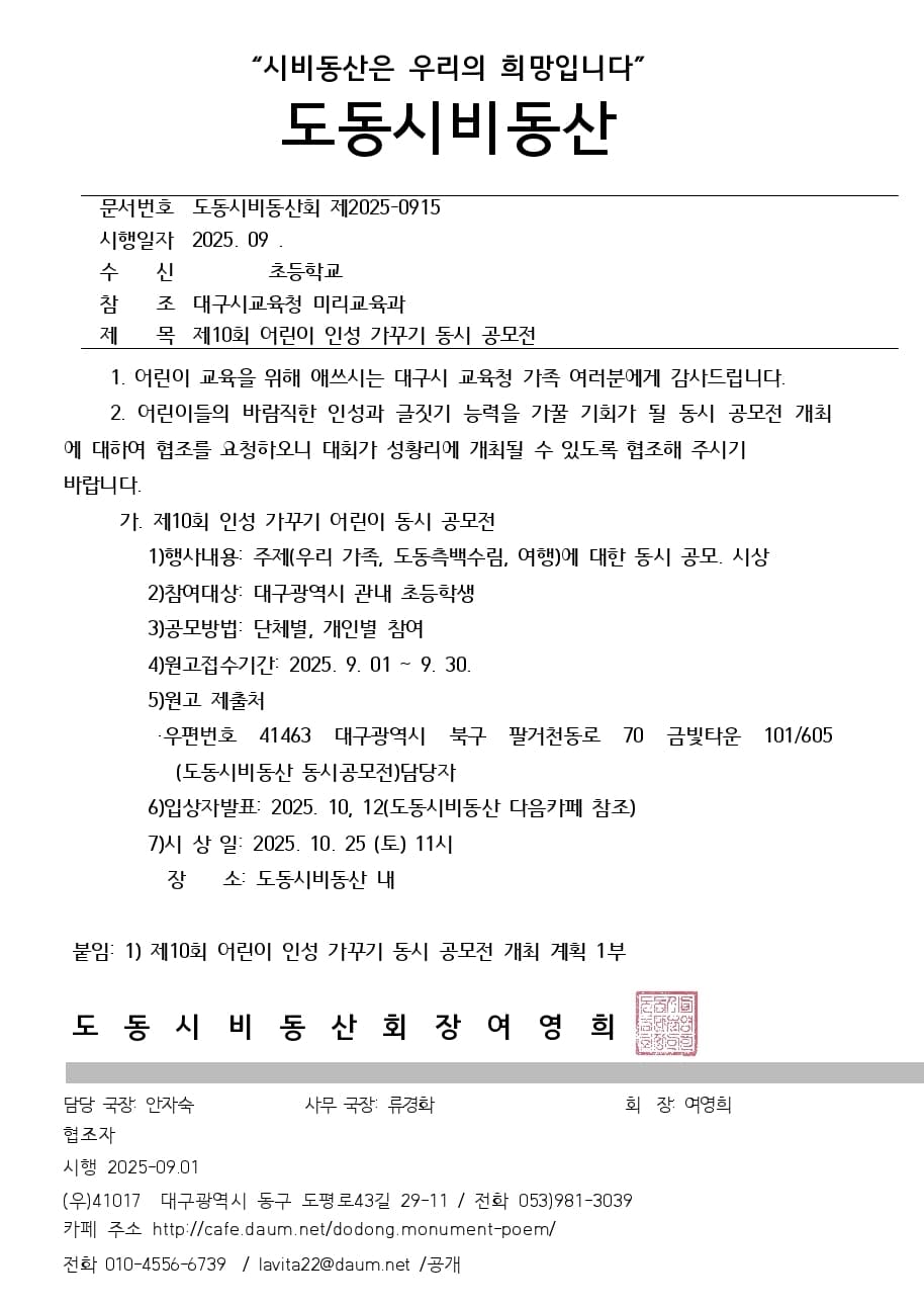 제10회 어린이 인성 가꾸기 동시 공모전