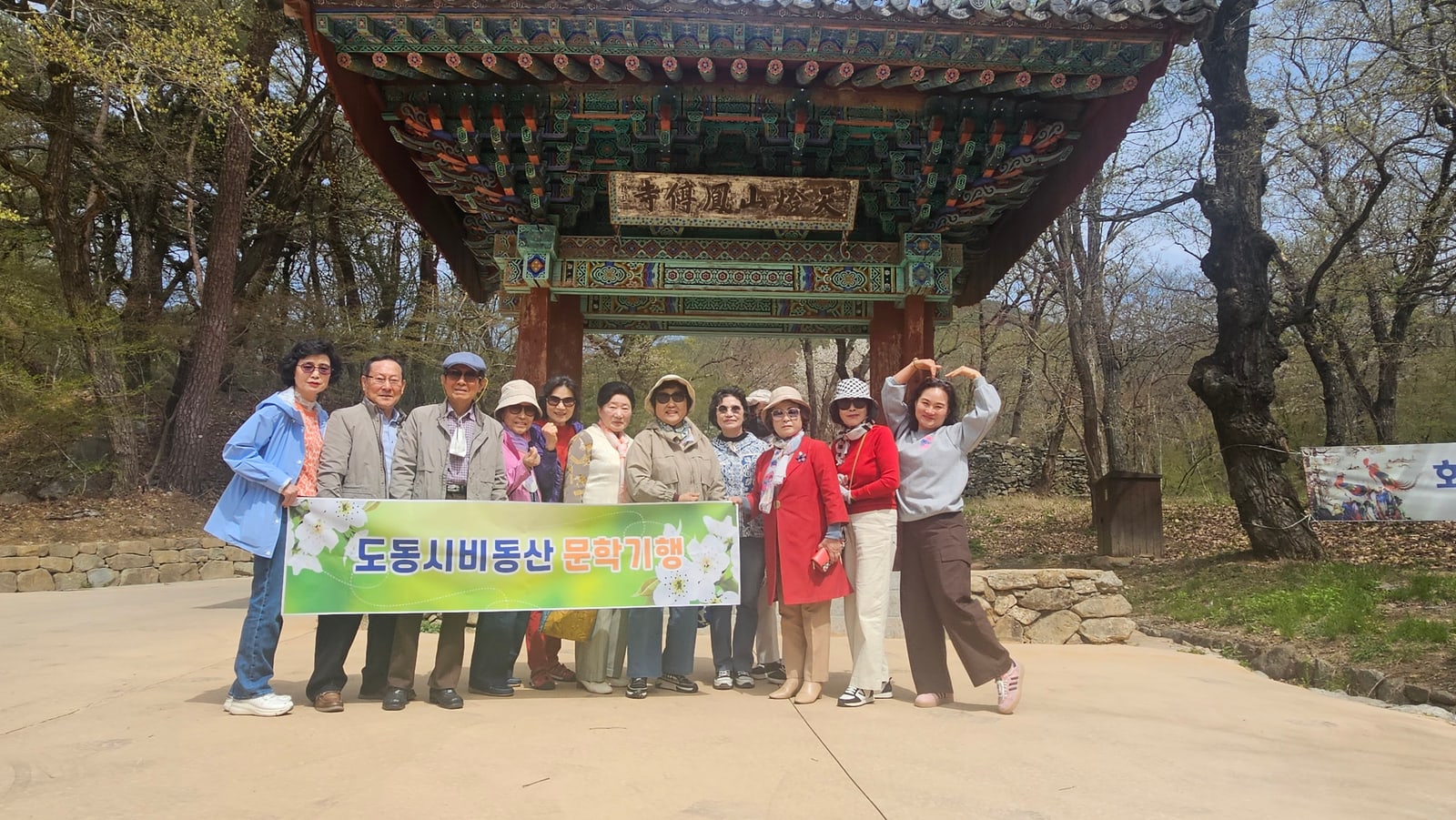 안동 봉정사 입구의 작은 정자 앞에서 펼친 도동시비동산 문학기행 현수막 단체사진